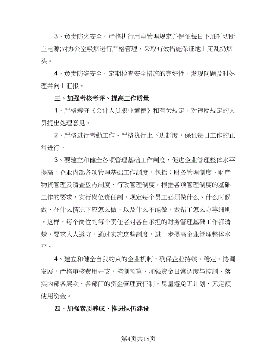 2023会计人员工作计划样本（9篇）_第4页