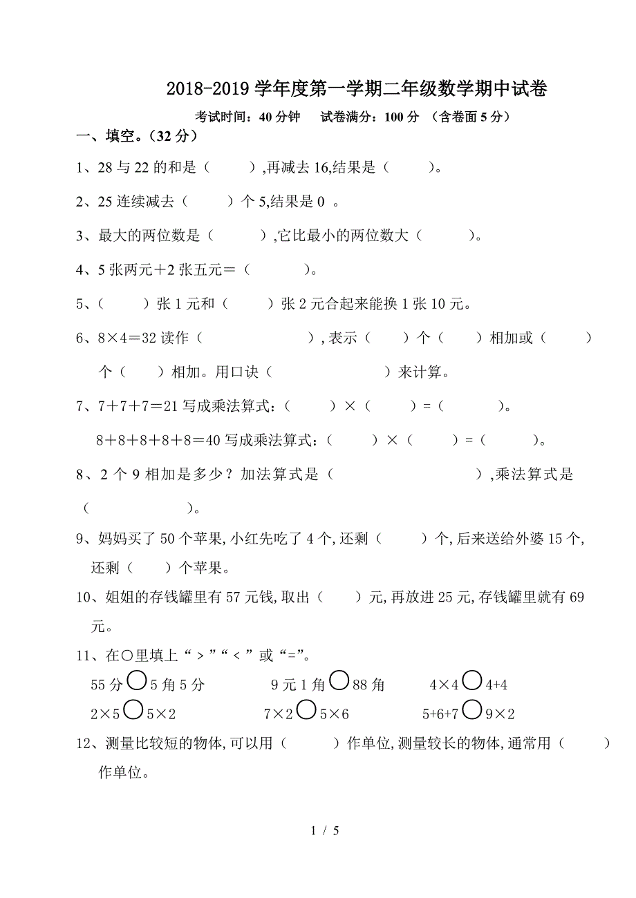 2018-2019学年度第一学期二年级数学期中试卷.doc_第1页