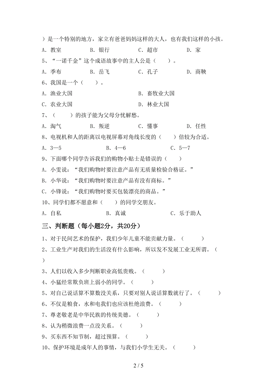 2022新部编人教版四年级上册《道德与法治》期中考试题(各版本).doc_第2页