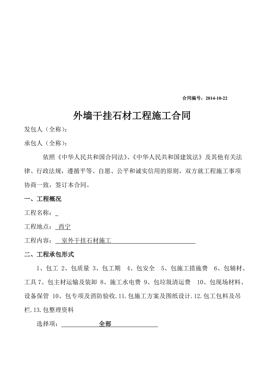 外墙干挂石材工程施工合同.doc_第1页