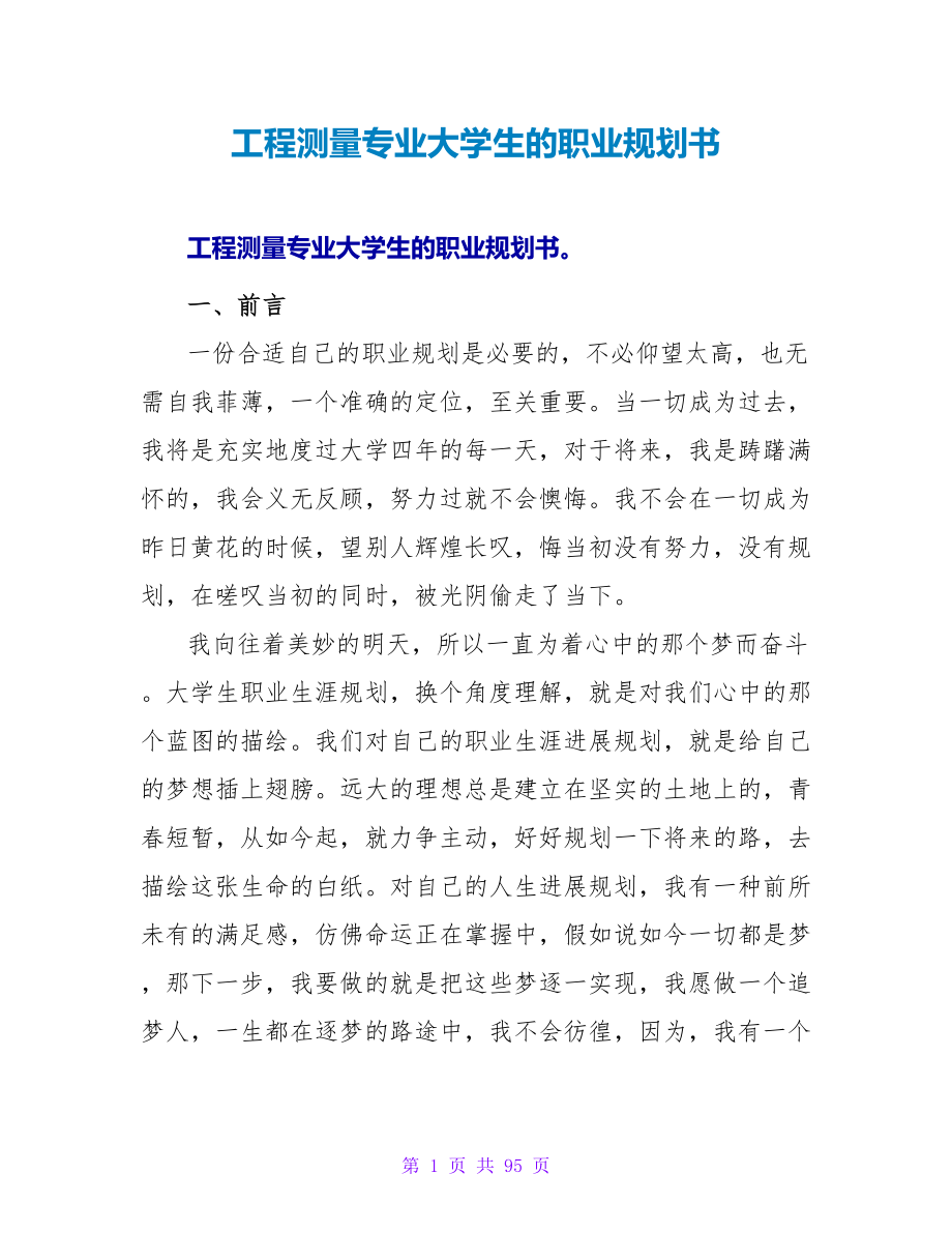 工程测量专业大学生的职业规划书.doc_第1页