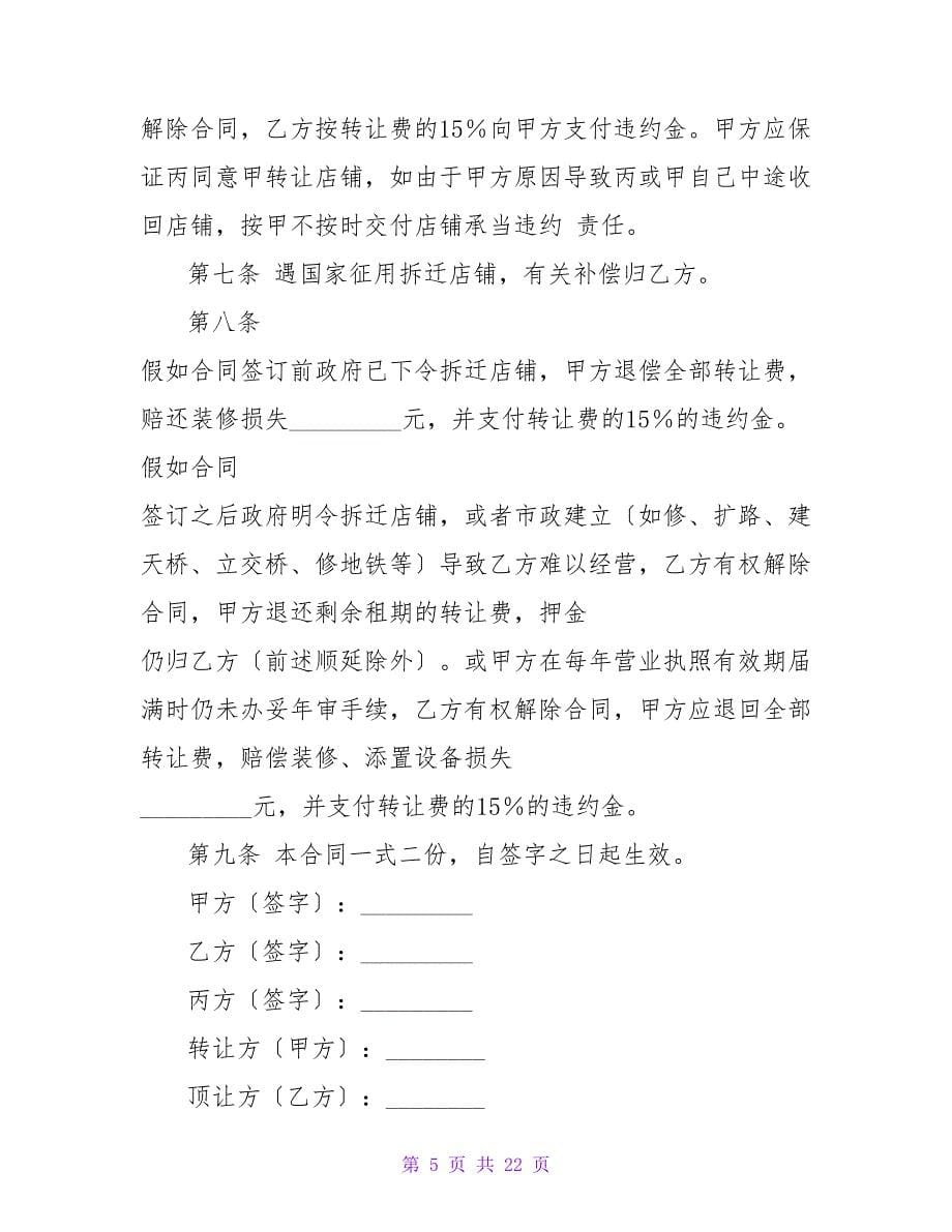 转让合同协议书店铺转让合同简单版六篇(大全).doc_第5页