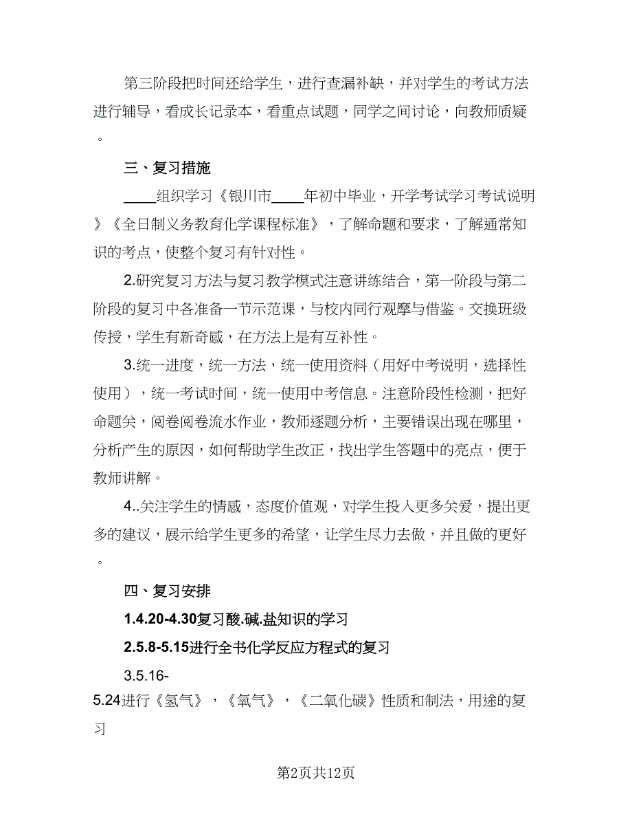 2023九年级化学老师下学期工作计划模板（4篇）.doc_第2页