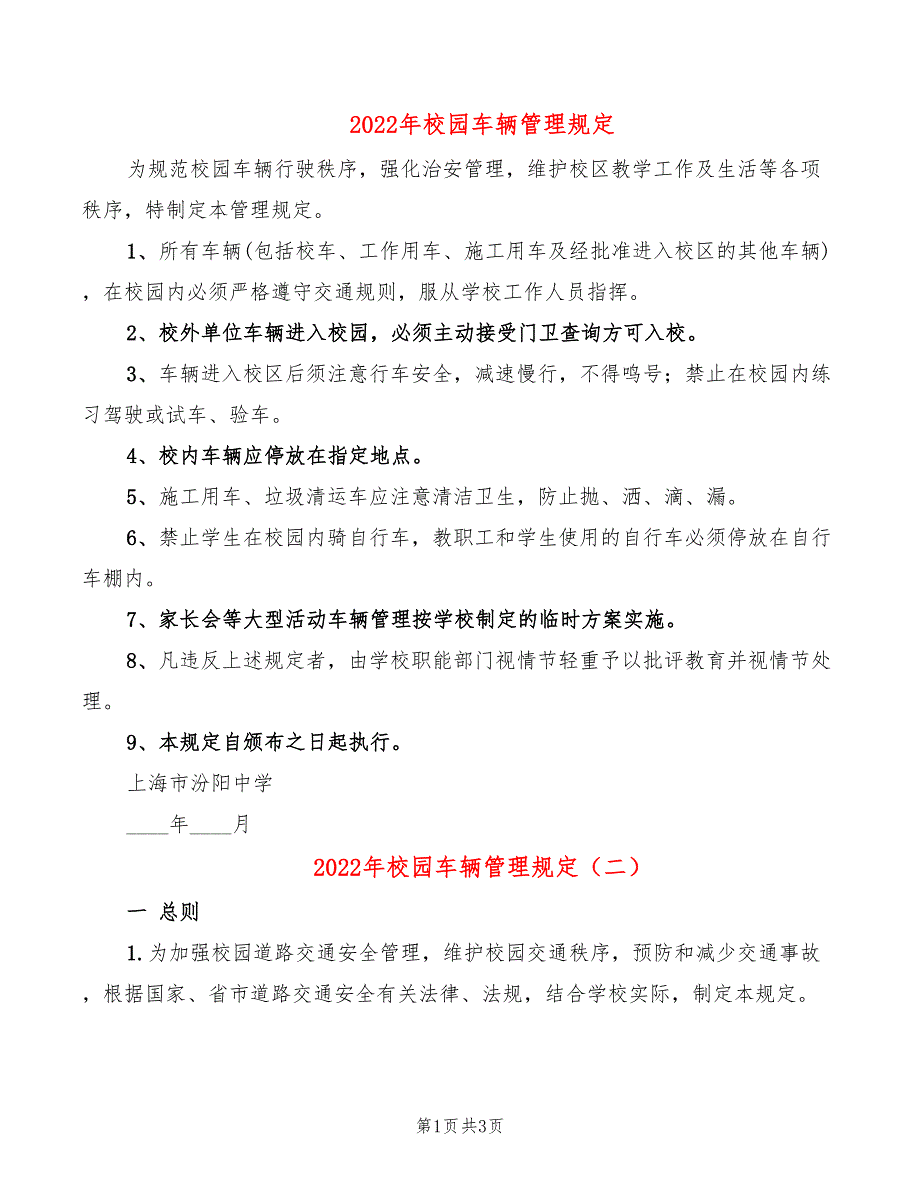 2022年校园车辆管理规定_第1页