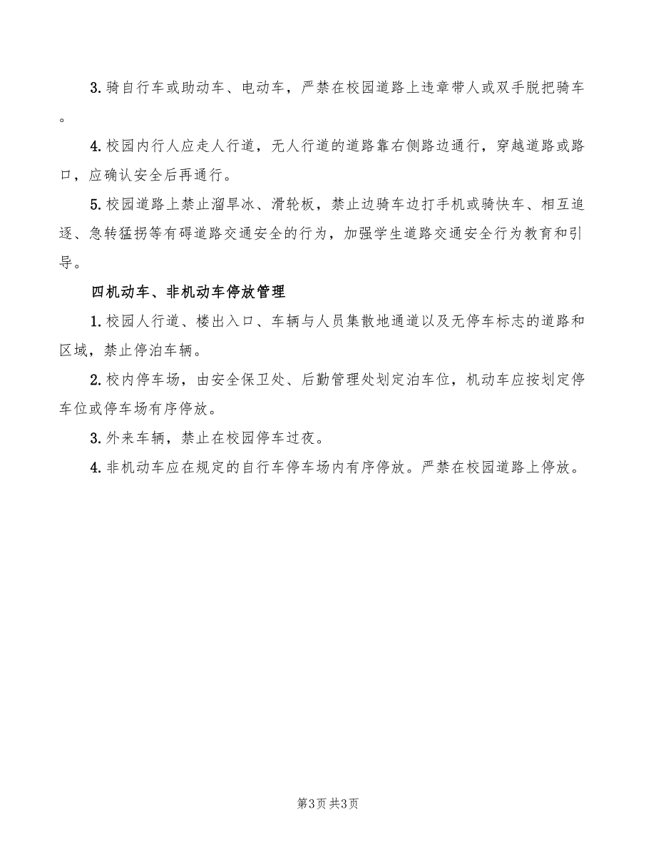 2022年校园车辆管理规定_第3页