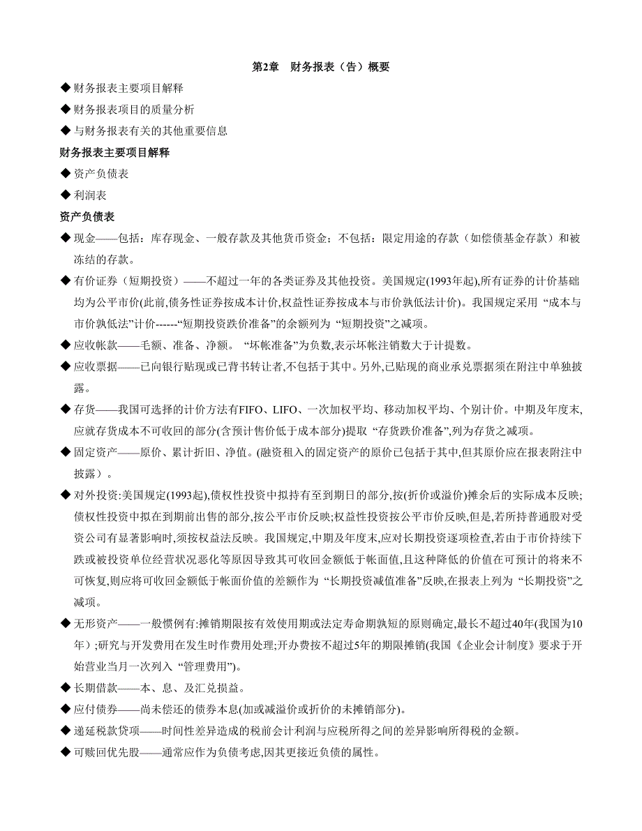 某公司财务报表及信息管理知识分析讲义_第4页