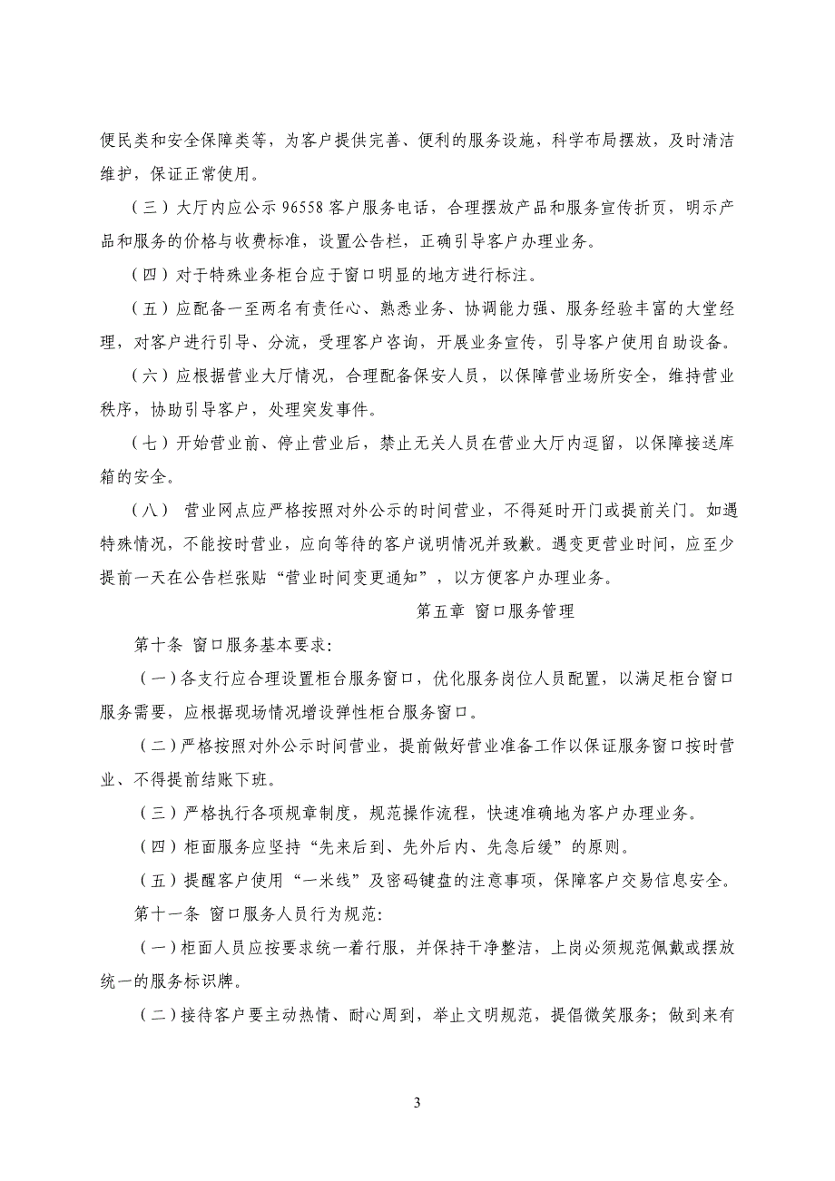 银行网点营业场所及窗口服务管理办法_第3页