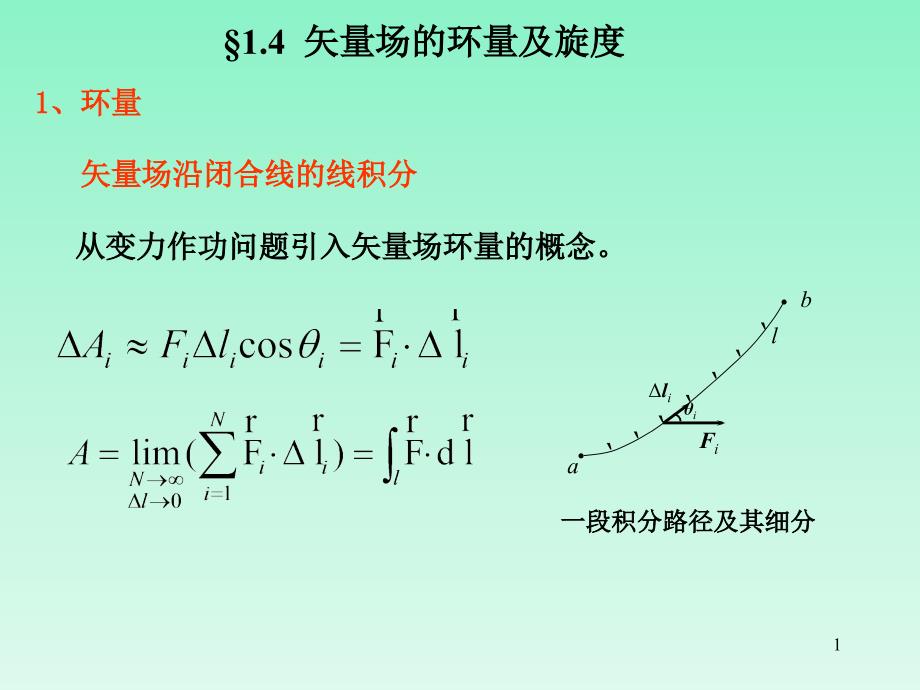 矢量场的环量及旋度_第1页