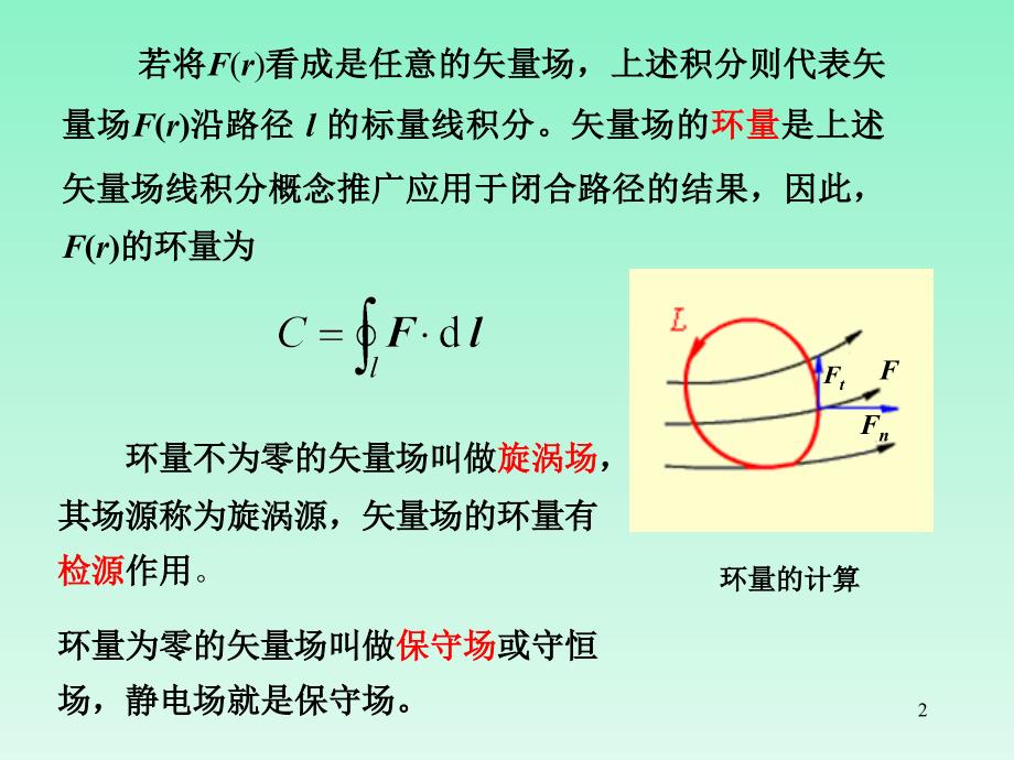 矢量场的环量及旋度_第2页