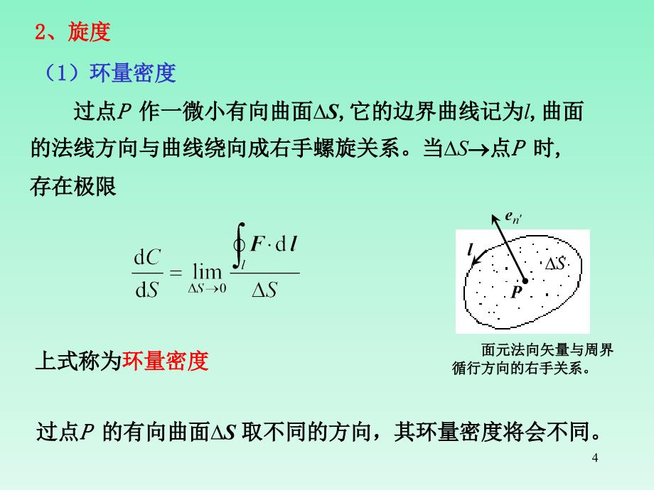 矢量场的环量及旋度_第4页