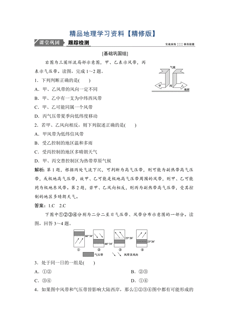 精修版一轮优化探究地理人教版练习：第一部分 第三章 第二讲　气压带和风带. Word版含解析_第1页