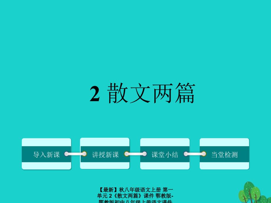 最新八年级语文上册第一单元2散文两篇课件鄂教版鄂教版初中八年级上册语文课件_第1页