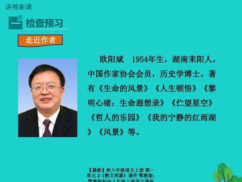 最新八年级语文上册第一单元2散文两篇课件鄂教版鄂教版初中八年级上册语文课件_第5页