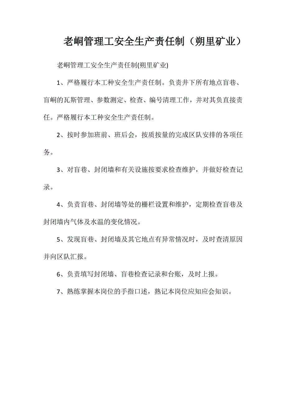 老峒管理工安全生产责任制（朔里矿业）_第1页