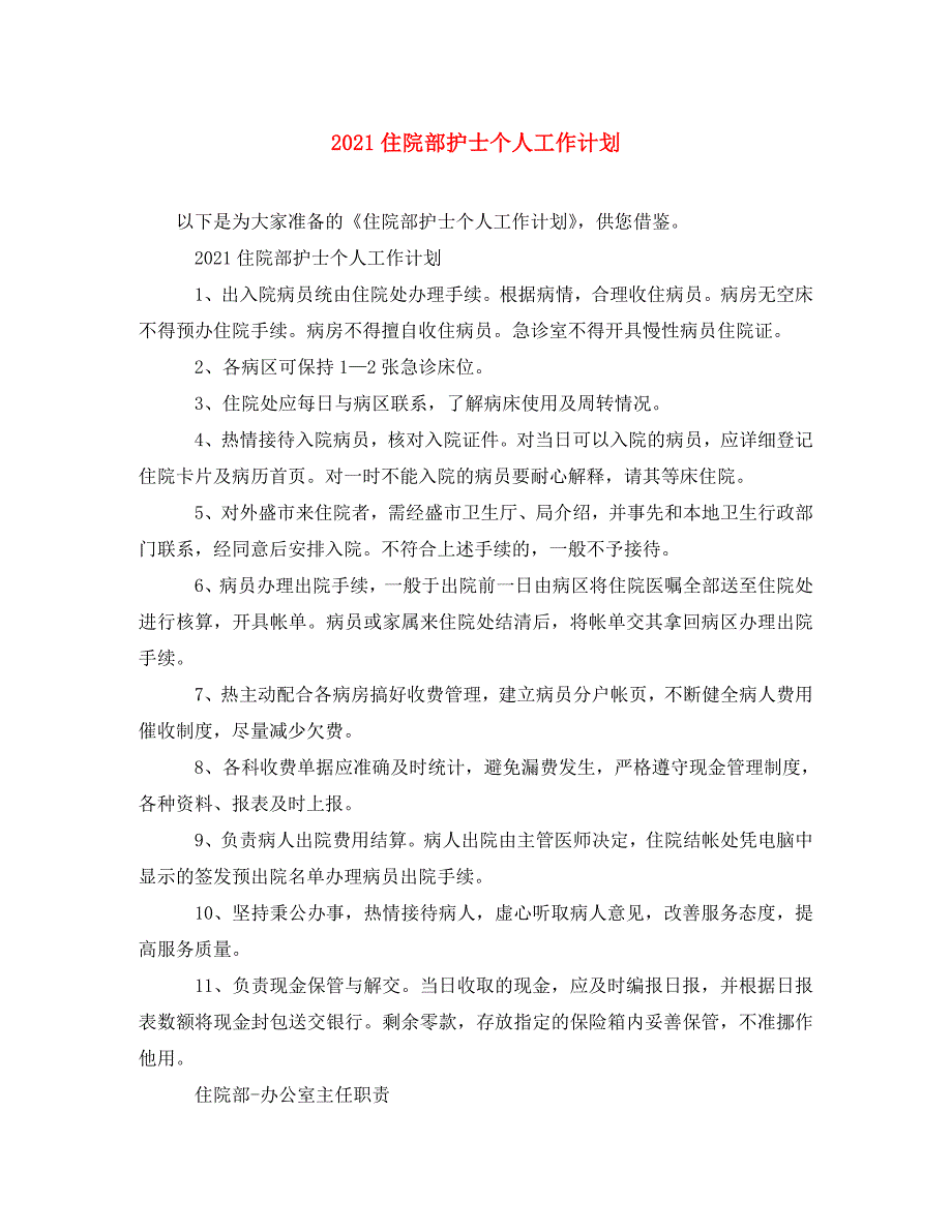 [精编]2021住院部护士个人工作计划_第1页