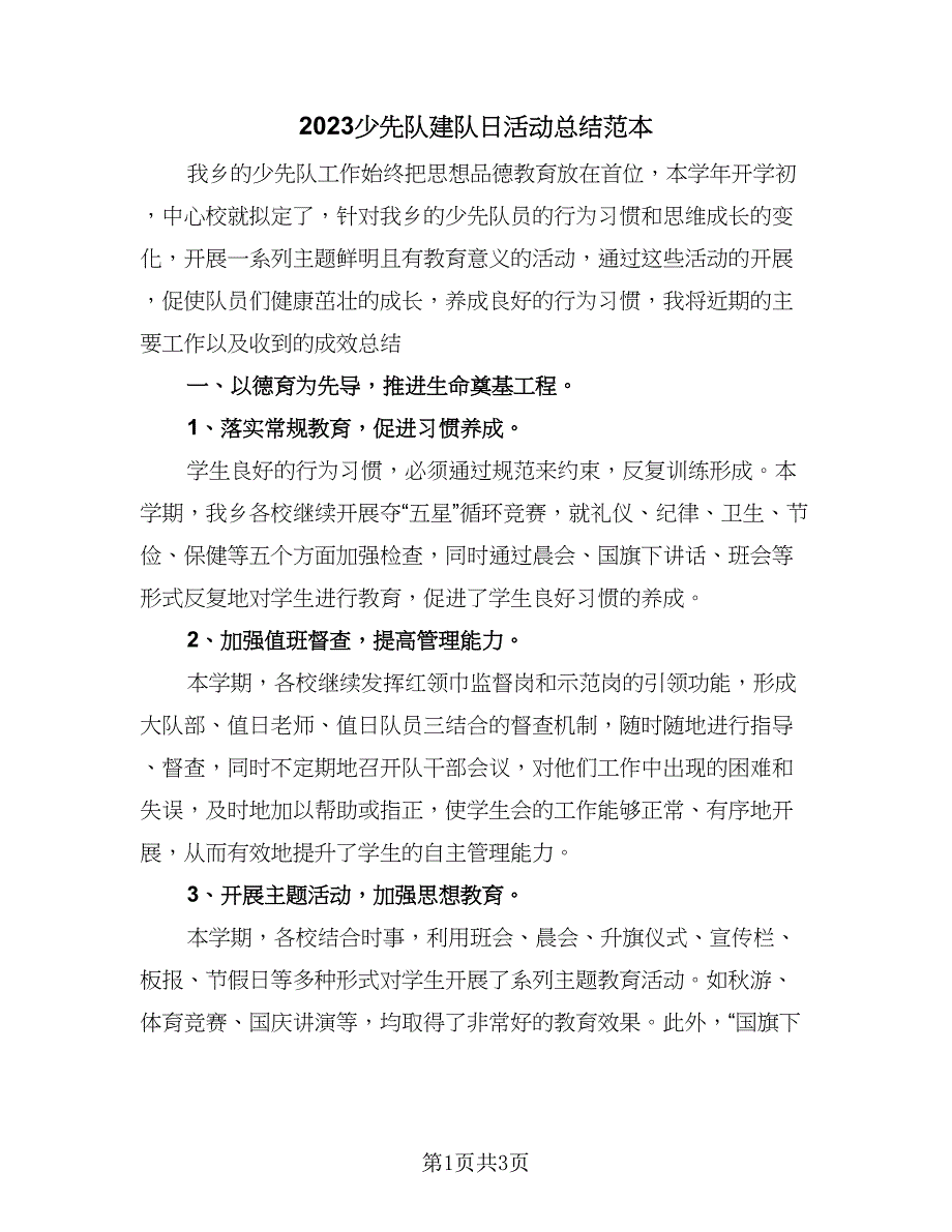 2023少先队建队日活动总结范本（2篇）.doc_第1页