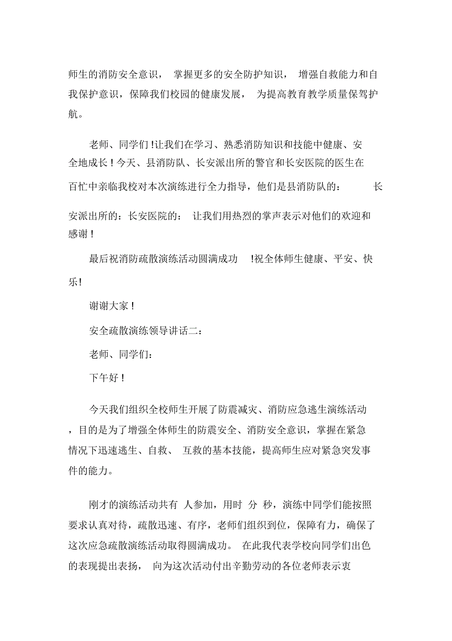 安全疏散演练领导讲话3篇_第2页