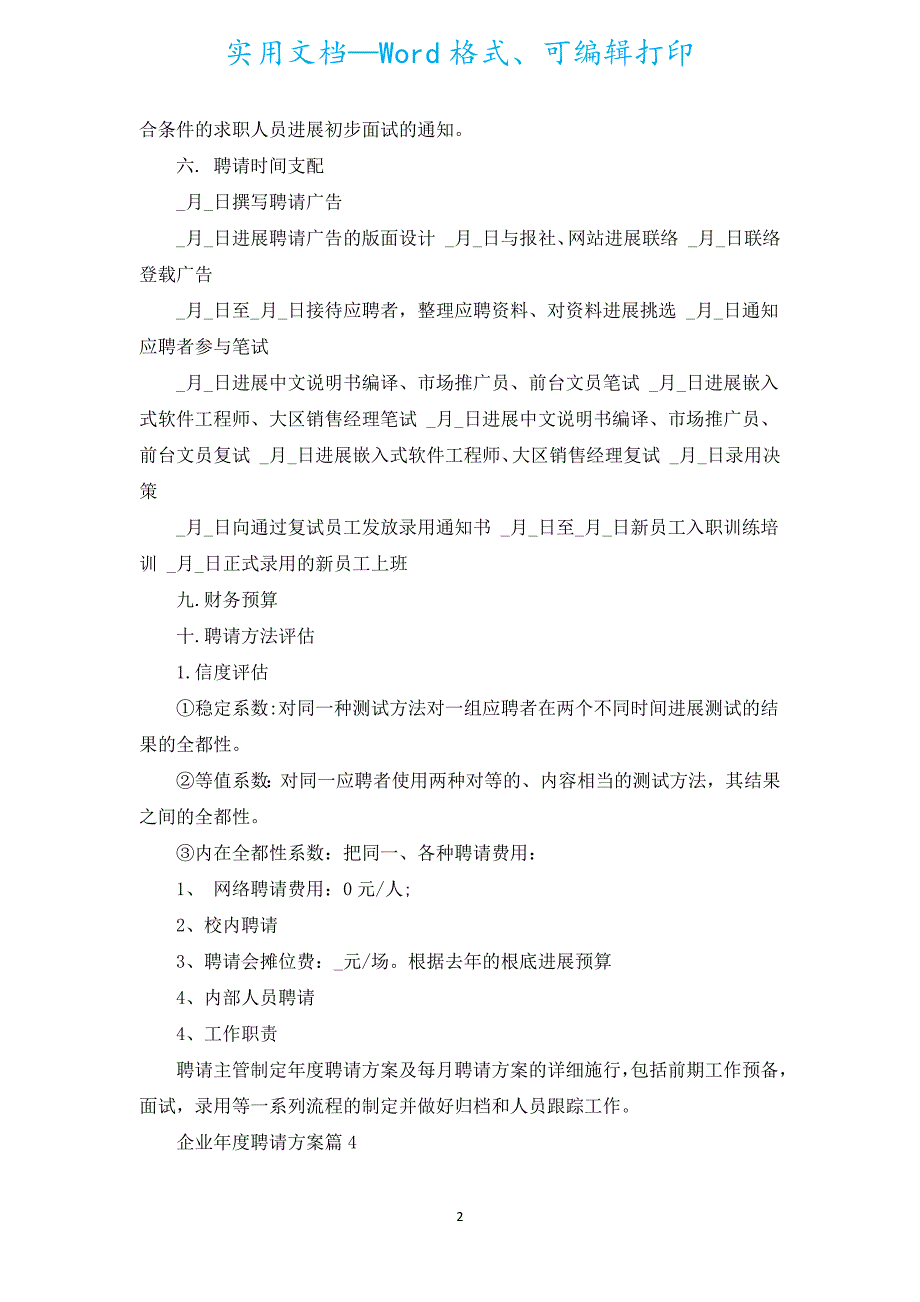 企业年度招聘计划书范文（汇编7篇）.docx_第2页