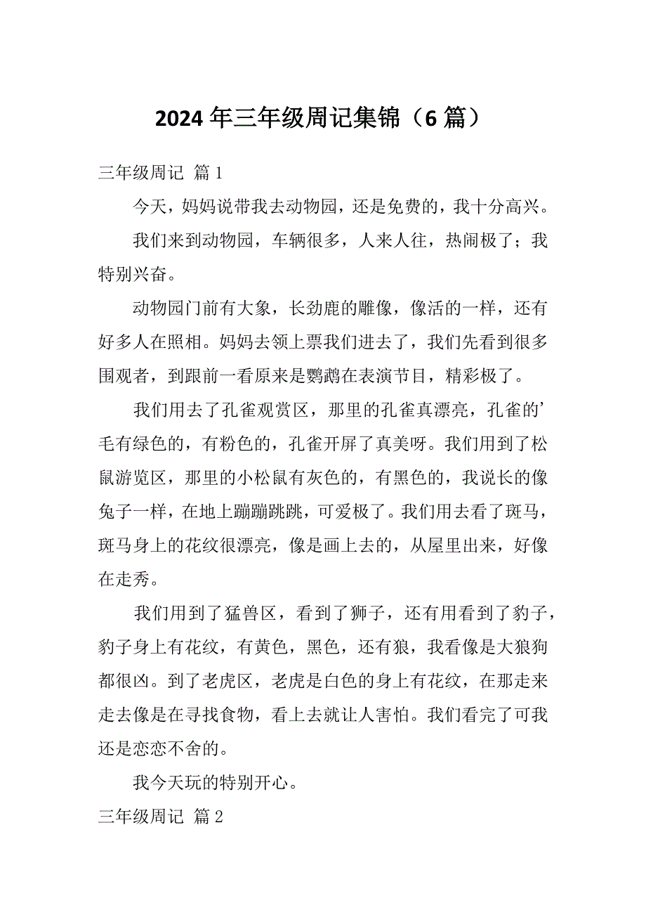 2024年三年级周记集锦（6篇）_第1页