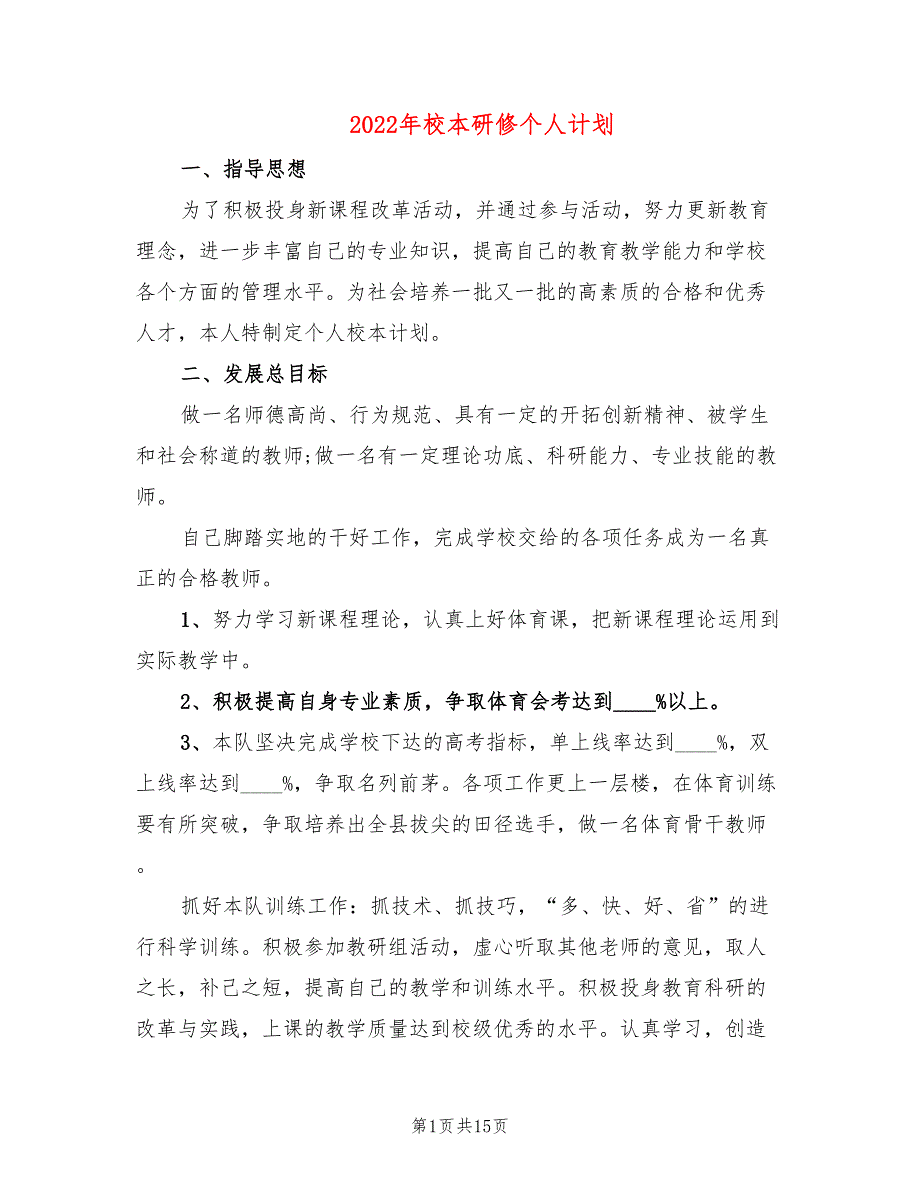 2022年校本研修个人计划(2篇)_第1页