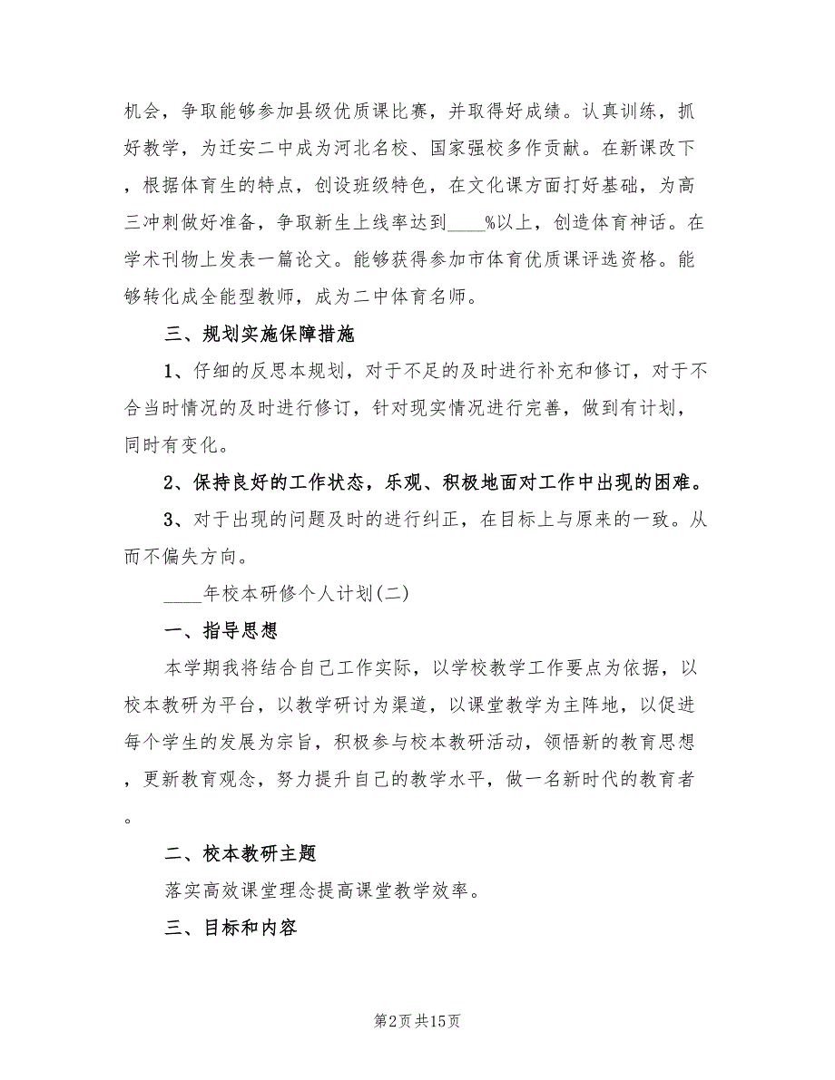 2022年校本研修个人计划(2篇)_第2页