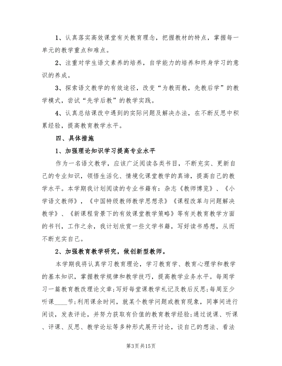 2022年校本研修个人计划(2篇)_第3页