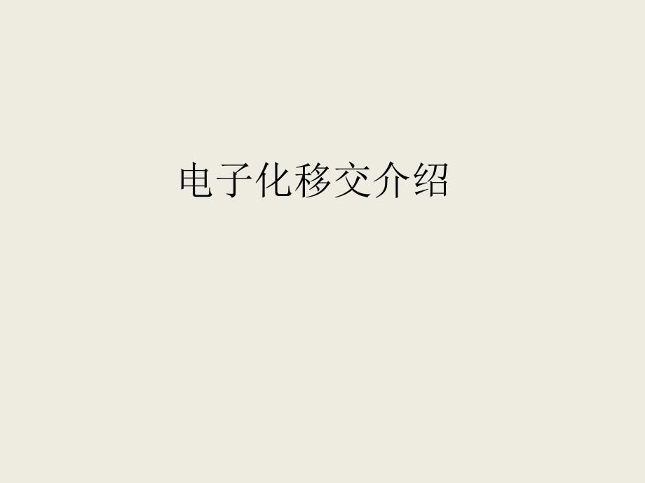 电子化移交流程