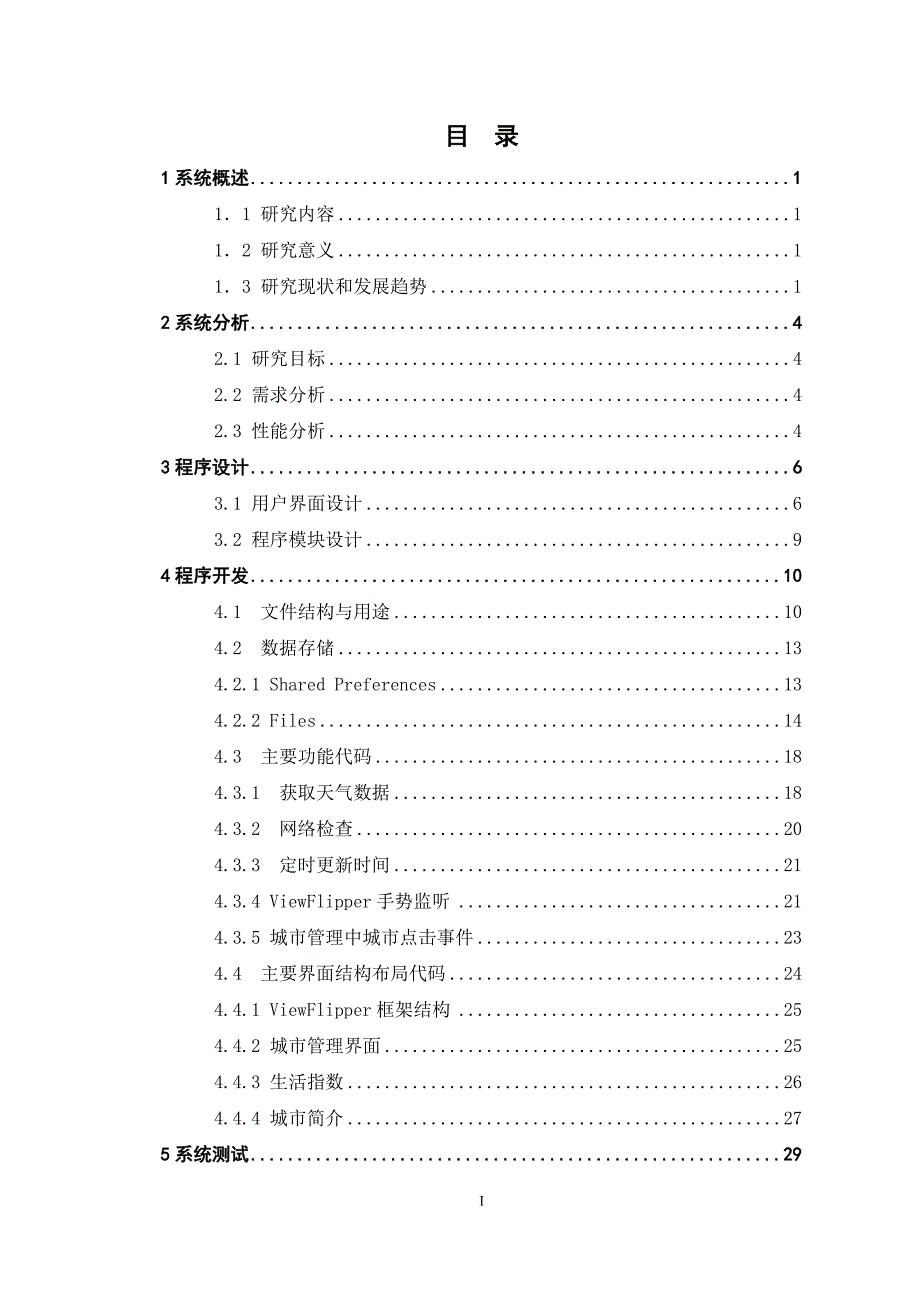 毕设论文--于基android平台的天气预报软件设计.doc_第4页