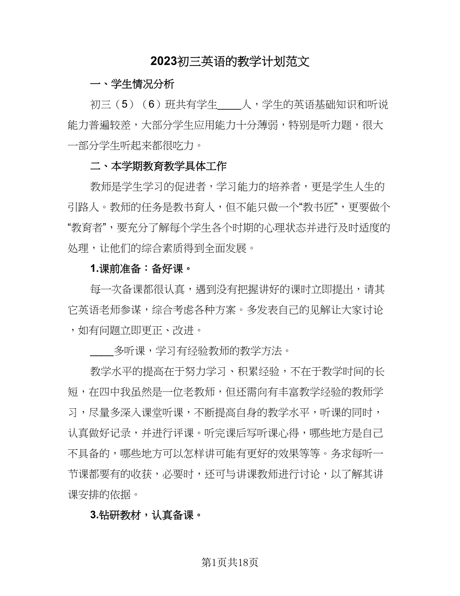 2023初三英语的教学计划范文（八篇）.doc_第1页