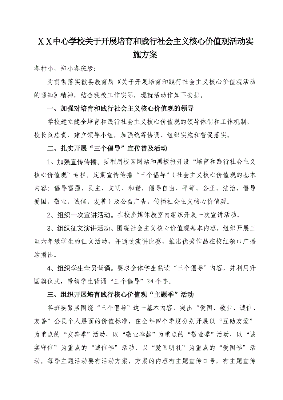 学校关于开展培育和践行社会主义核心价值观活动实施方案.doc_第1页