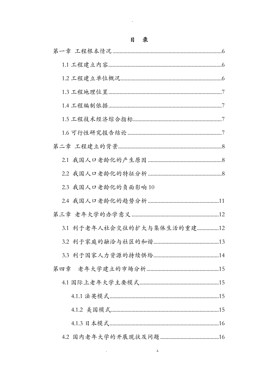 老年大学项目投资商业实施计划书_第2页