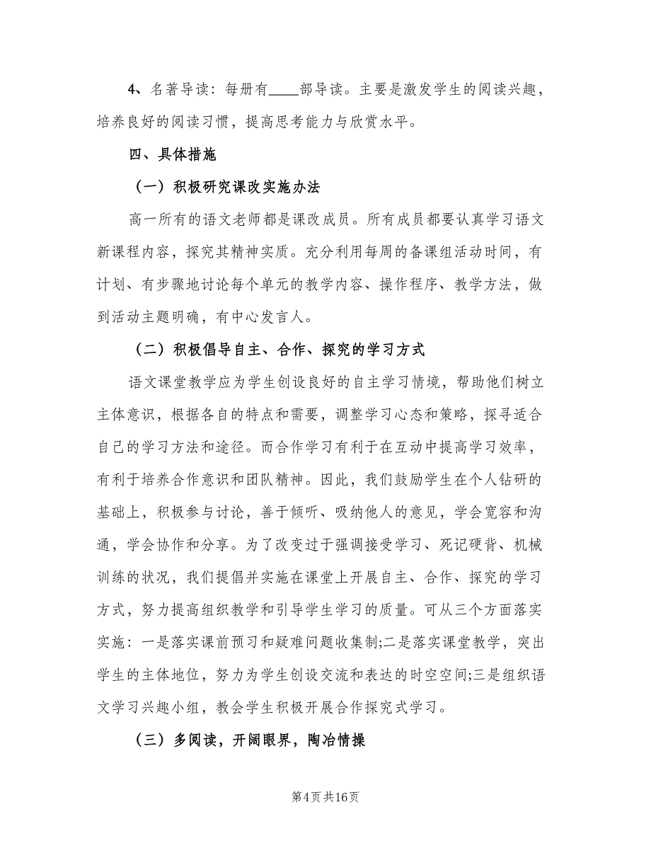 2023高一第一学期语文老师工作计划（3篇）.doc_第4页