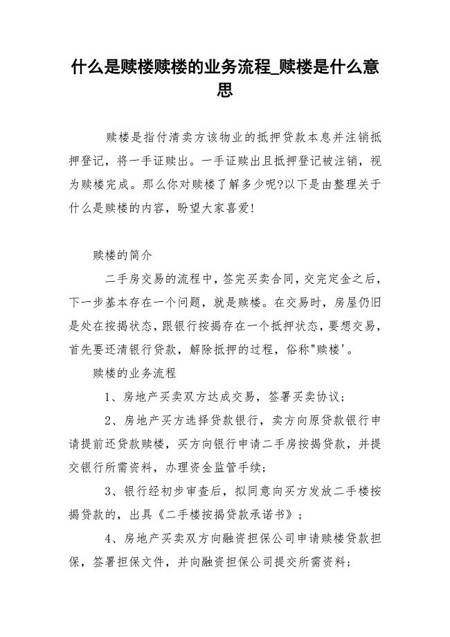 什么是赎楼赎楼的业务流程_赎楼是什么意思.docx