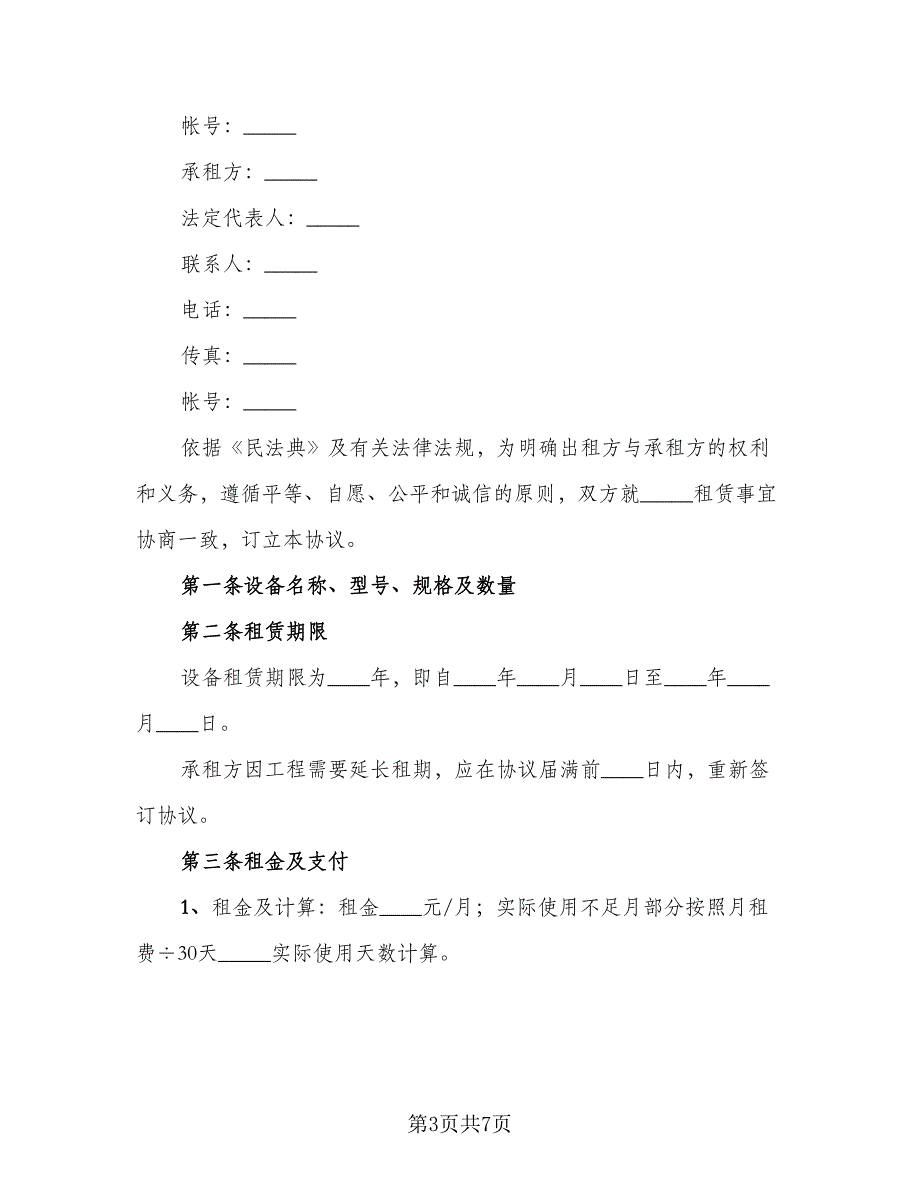 医疗器械租赁合同（四篇）.doc_第3页