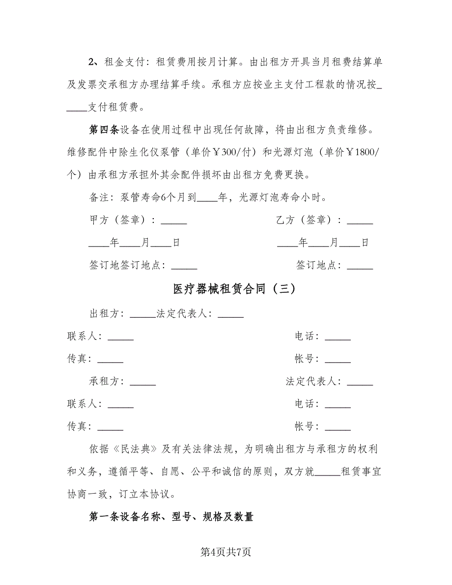 医疗器械租赁合同（四篇）.doc_第4页