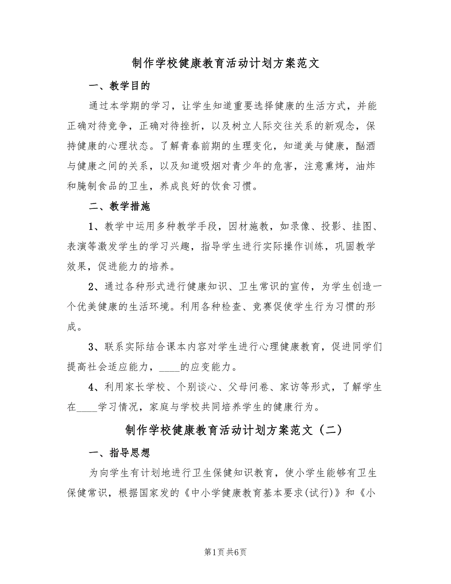 制作学校健康教育活动计划方案范文（三篇）_第1页