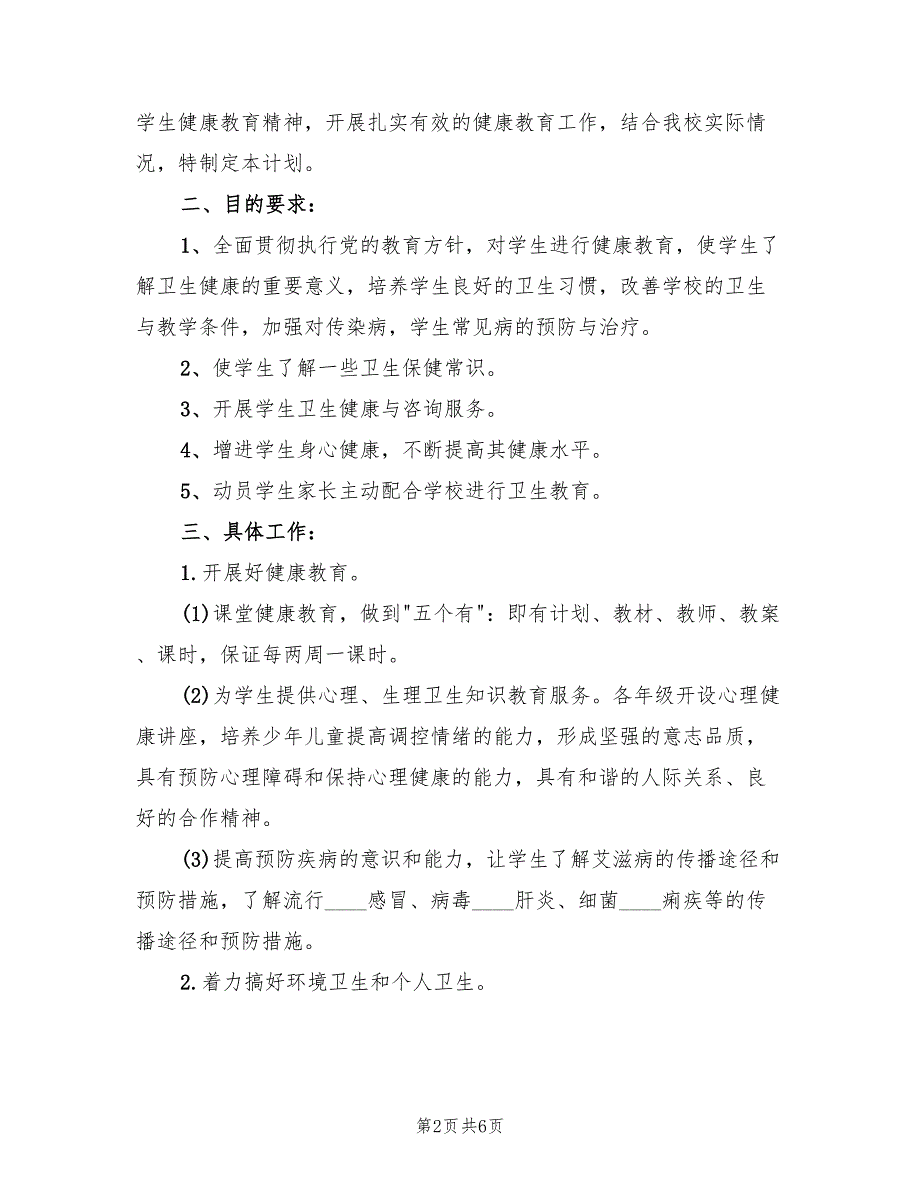 制作学校健康教育活动计划方案范文（三篇）_第2页