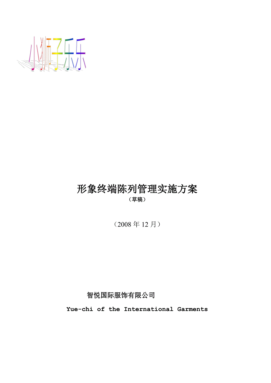 终端形象陈列管理实施方案.doc_第1页