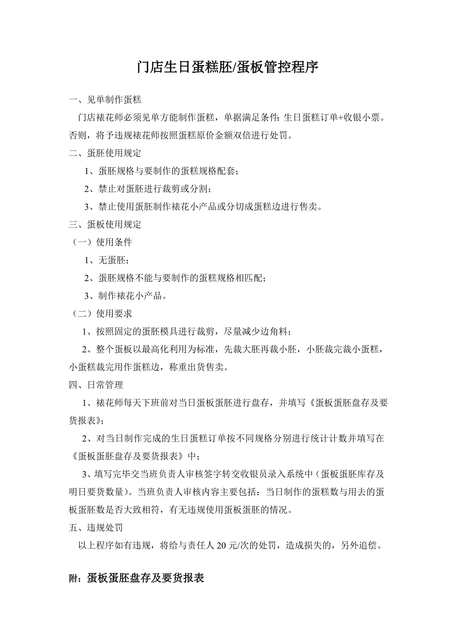 蛋糕店蛋糕胚 蛋板管理 生日蛋糕胚蛋板管控程序_第1页