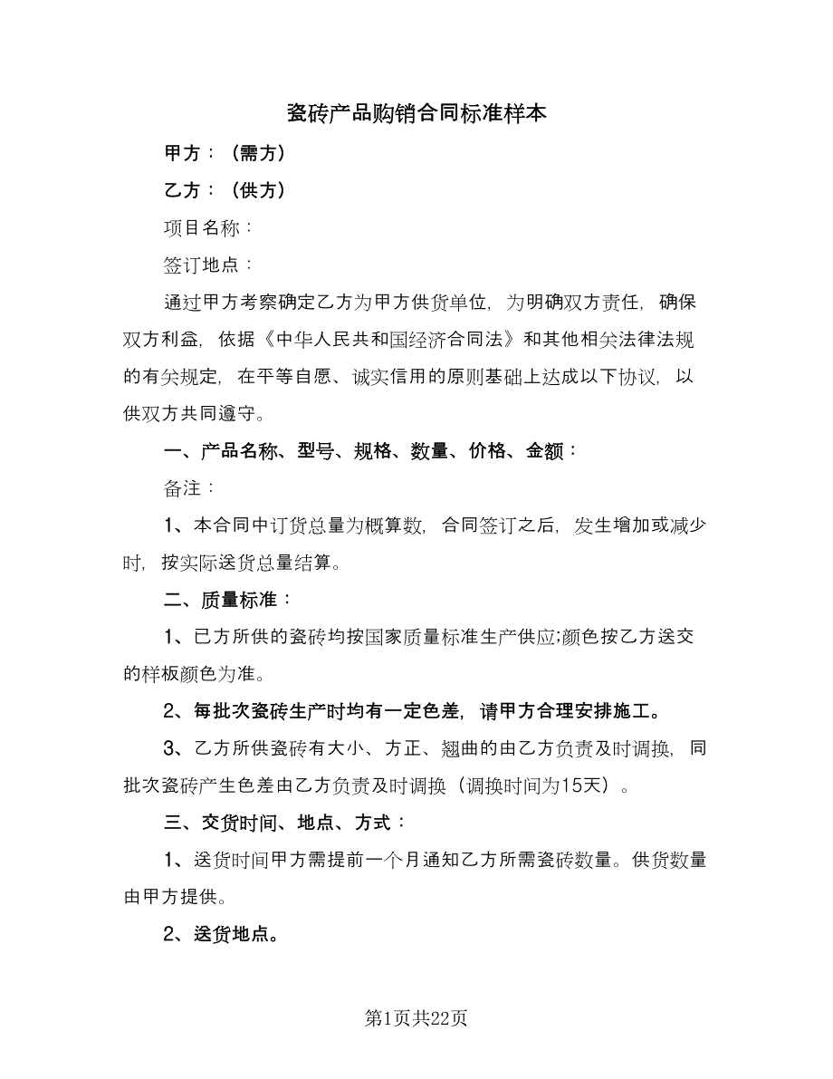 瓷砖产品购销合同标准样本（9篇）.doc_第1页