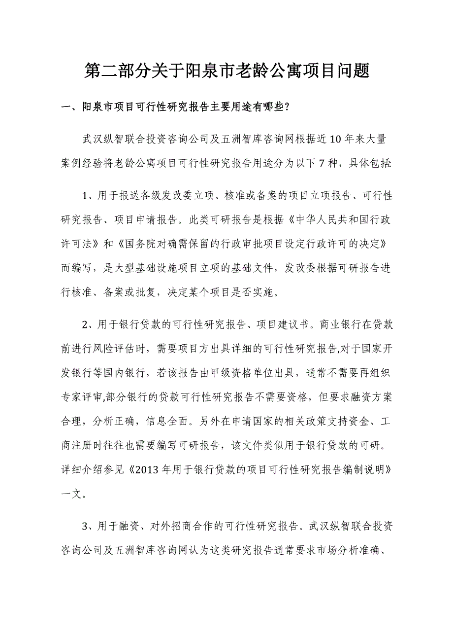 优秀阳泉市老龄公寓项目可行性研究报告案例_第4页