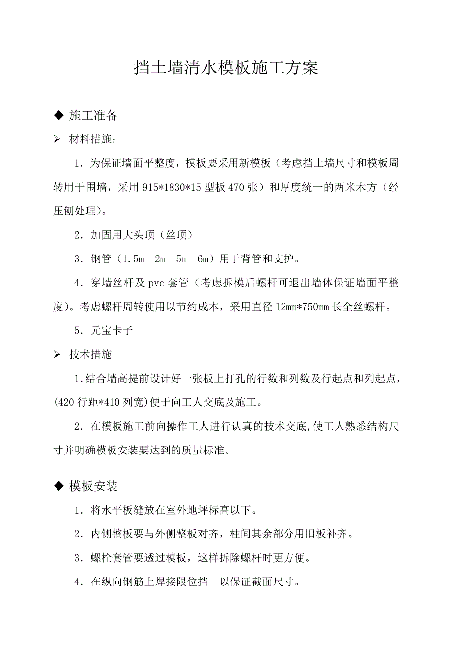 挡土墙清水模板施工方案_第1页