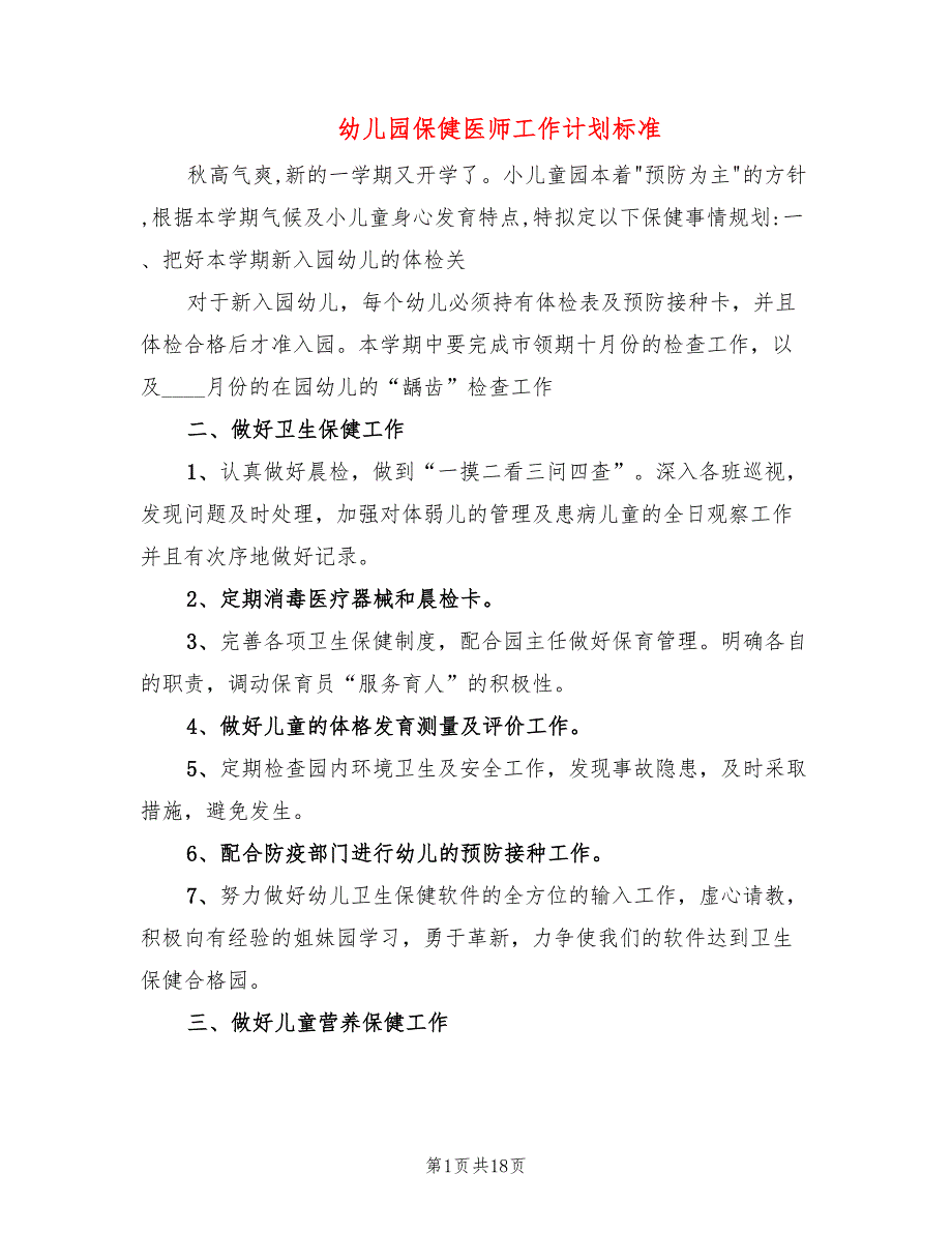 幼儿园保健医师工作计划标准(8篇)_第1页