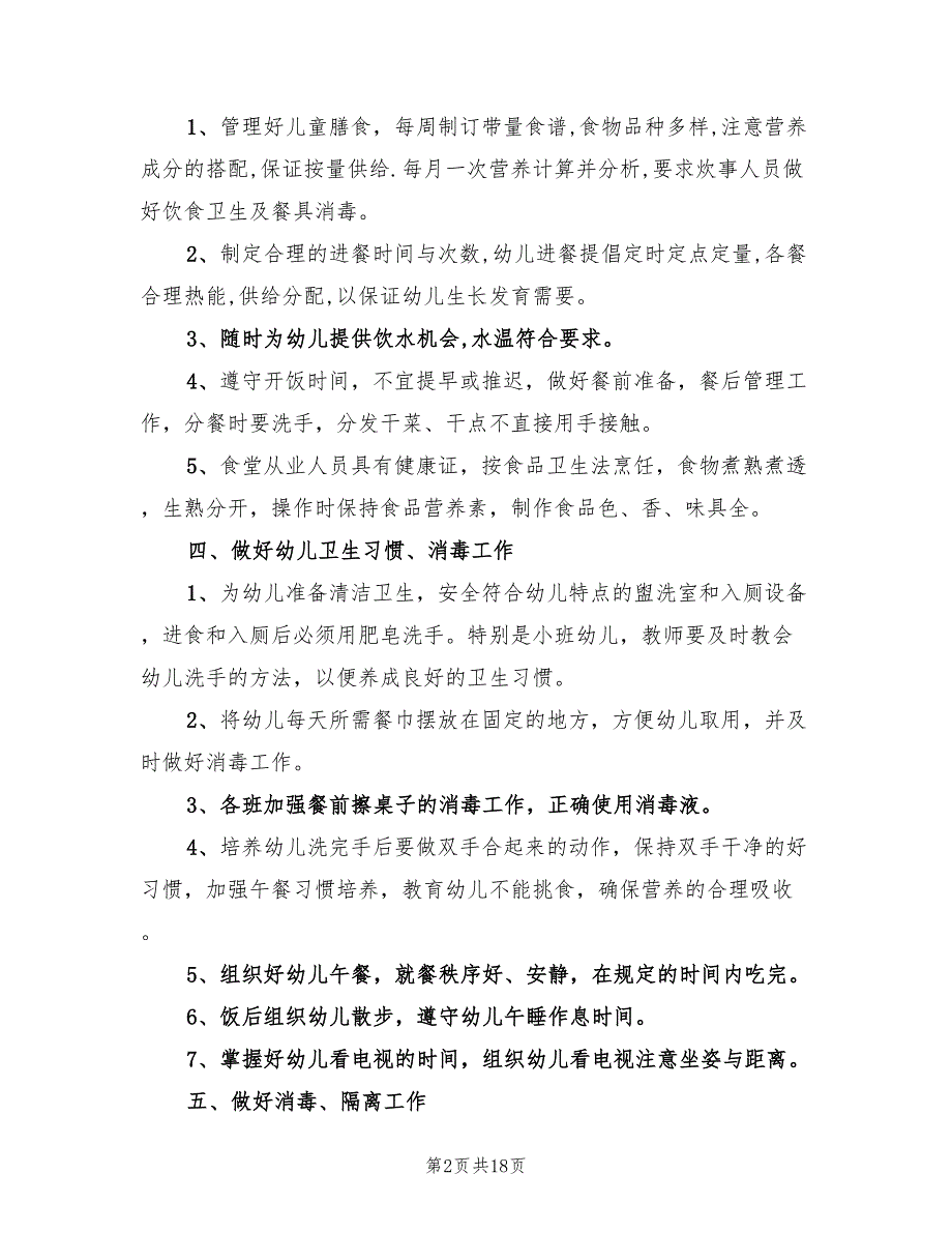 幼儿园保健医师工作计划标准(8篇)_第2页