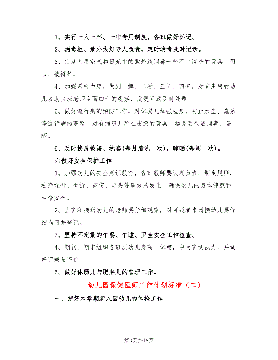 幼儿园保健医师工作计划标准(8篇)_第3页