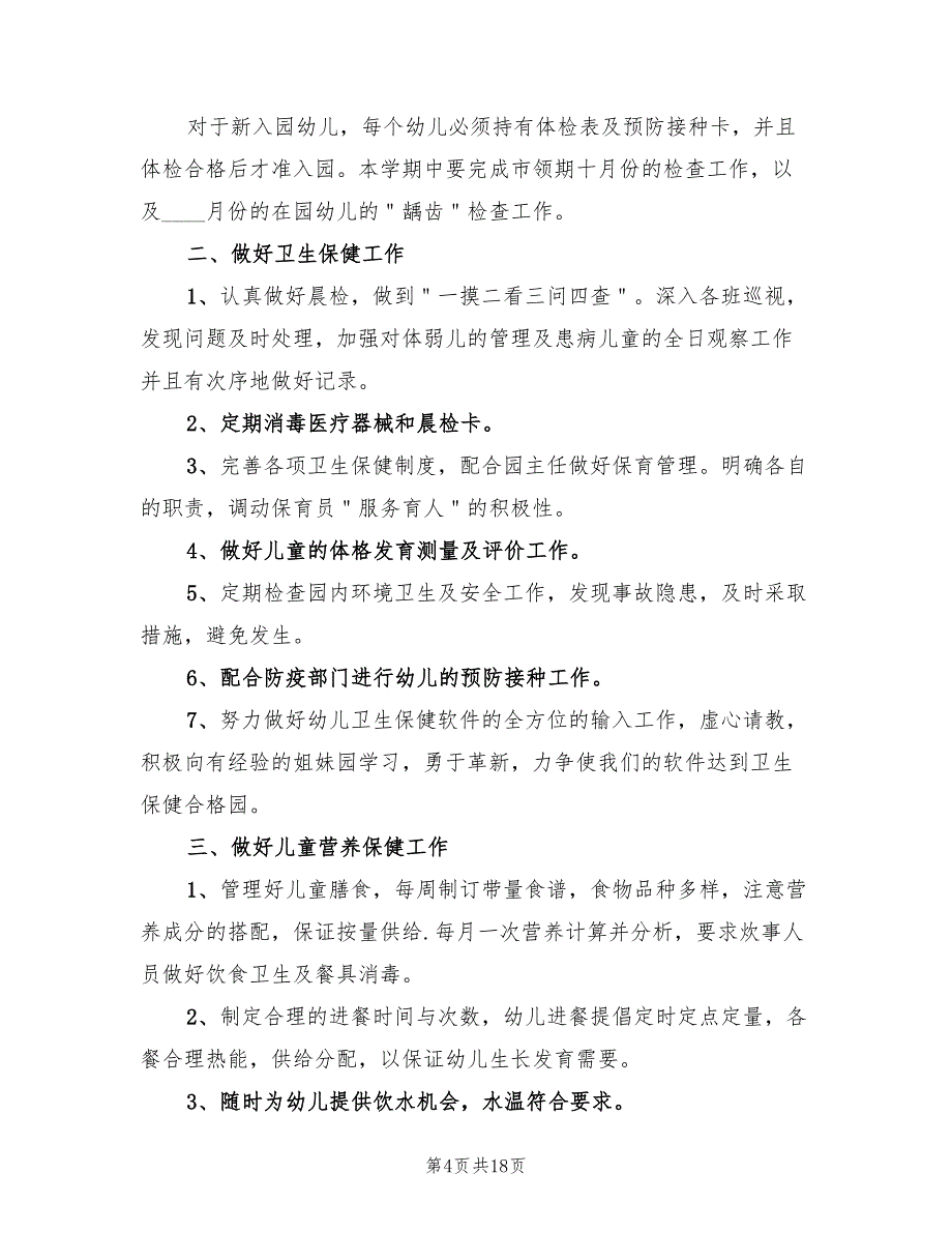 幼儿园保健医师工作计划标准(8篇)_第4页