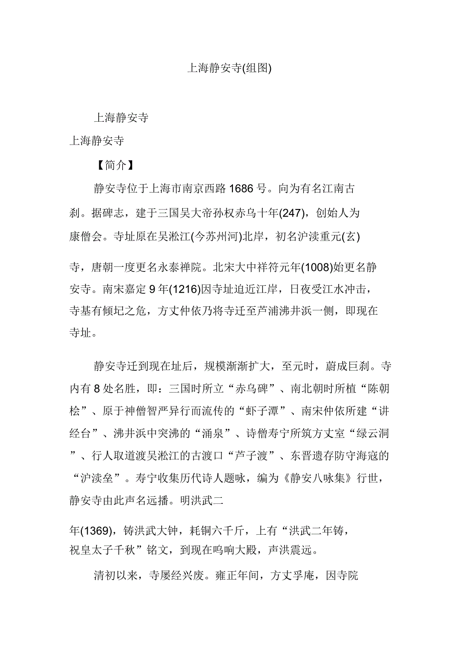 上海静安寺组图.docx_第1页