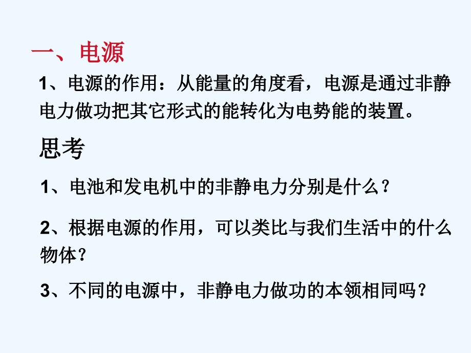 高二物理 《电动势》课件 新人教版选修3_第3页