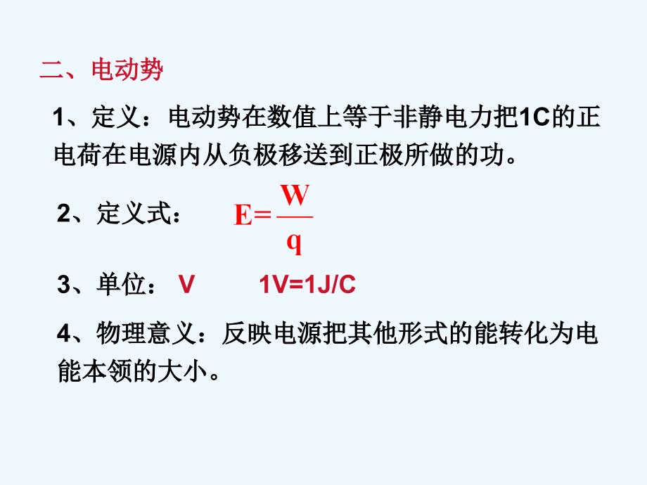 高二物理 《电动势》课件 新人教版选修3_第4页