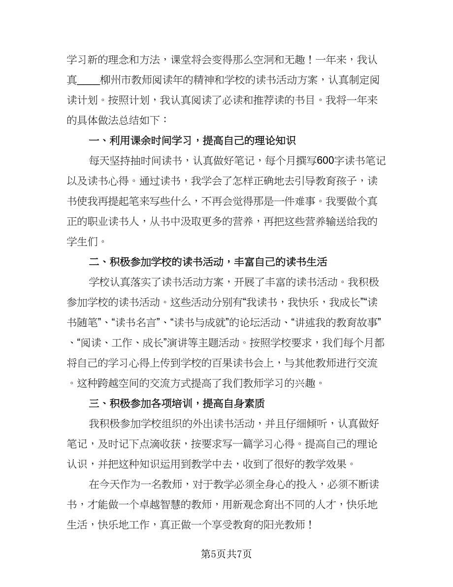 教师读书活动总结范文（4篇）.doc_第5页